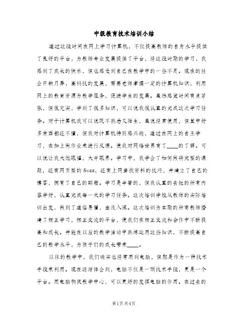 中级教育技术培训小结（2篇）