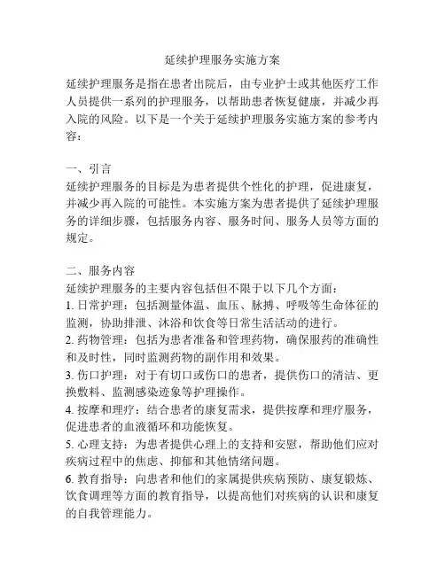 延续护理服务实施方案