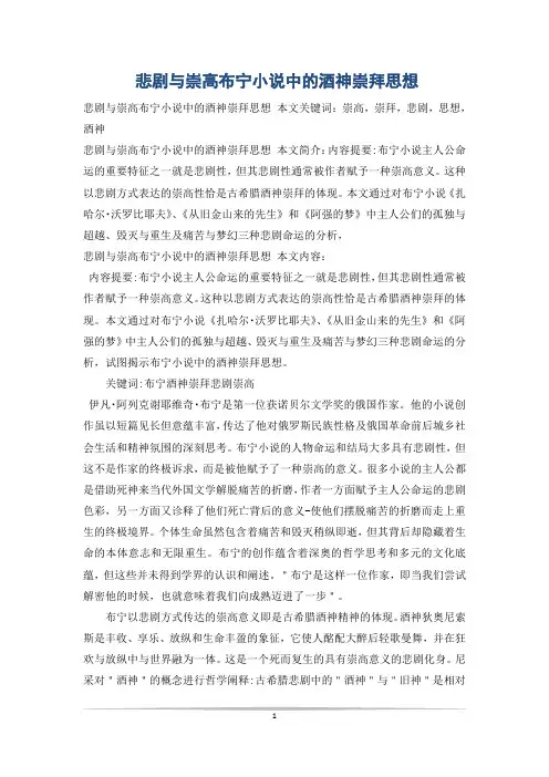 悲剧与崇高布宁小说中的酒神崇拜思想