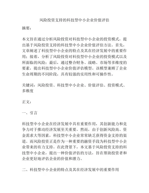 风险投资支持的科技型中小企业价值评估