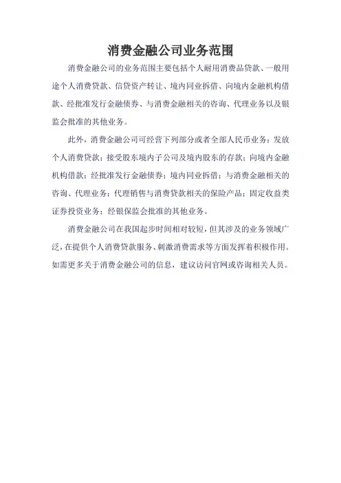 消费金融公司业务范围