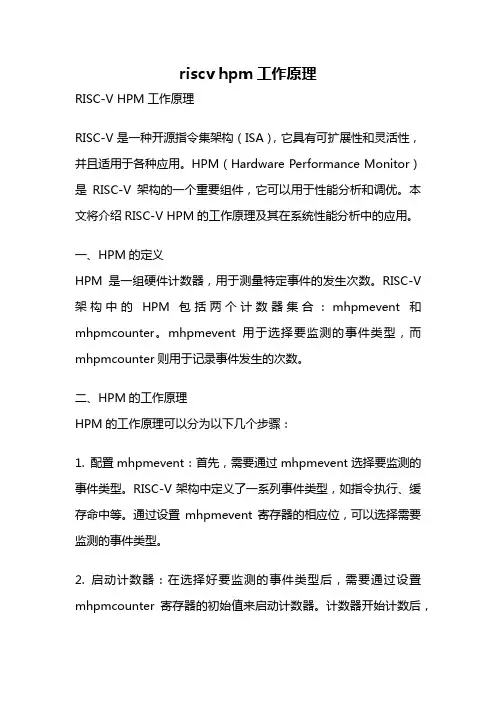 riscv hpm工作原理