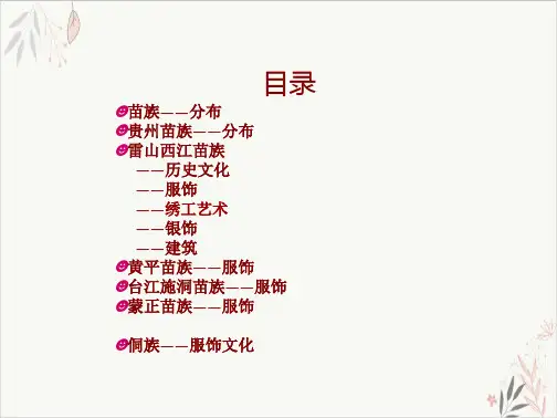 贵州黔东南苗族、侗族服饰文化展示课件PPT