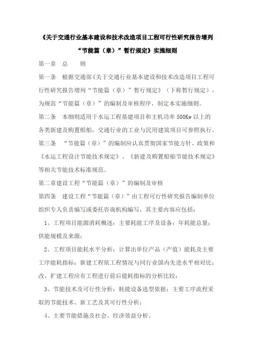 关于交通行业基本建设和技术改造项目工程可行性研究报告增列“节能篇(章)”暂节能篇暂行规定实施细则