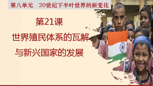 第2(1)课世界殖民体系的瓦解与新兴国家的发展课件高一下学期必修中外历史纲要下((1))