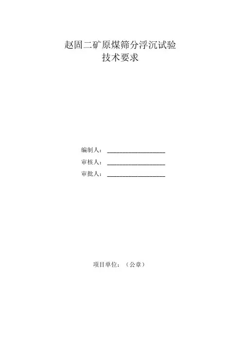 赵固二矿原煤筛分浮沉试验技术要求