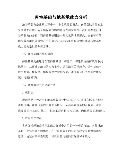 弹性基础与地基承载力分析