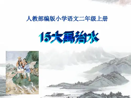 最新人教部编版小学语文二年级上册《大禹治水》教学课件