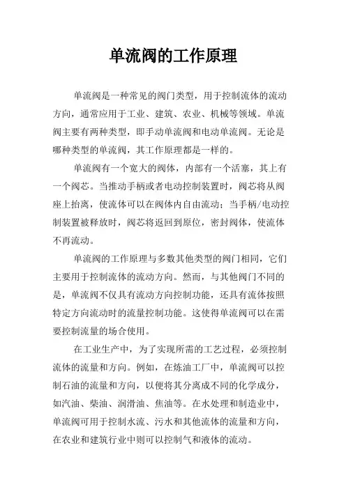 单流阀的工作原理