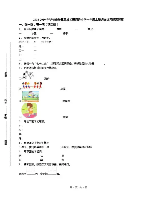 2018-2019年毕节市赫章县城关镇河边小学一年级上册语文练习题无答案