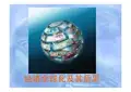 经济全球化及其后果