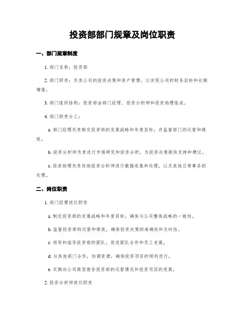 投资部部门规章及岗位职责