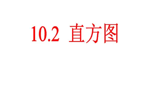 人教版七年级数学下册10.2 直方图课件
