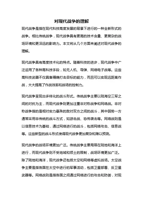 对现代战争的理解