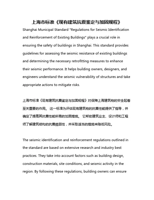 上海市标准《现有建筑抗震鉴定与加固规程》
