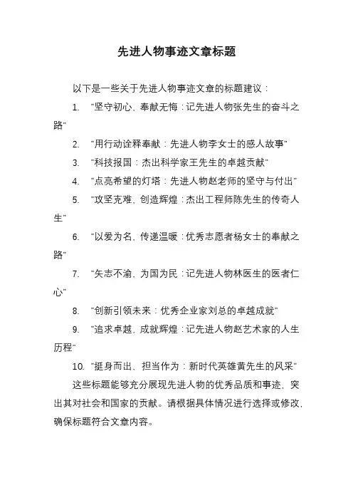 先进人物事迹文章标题