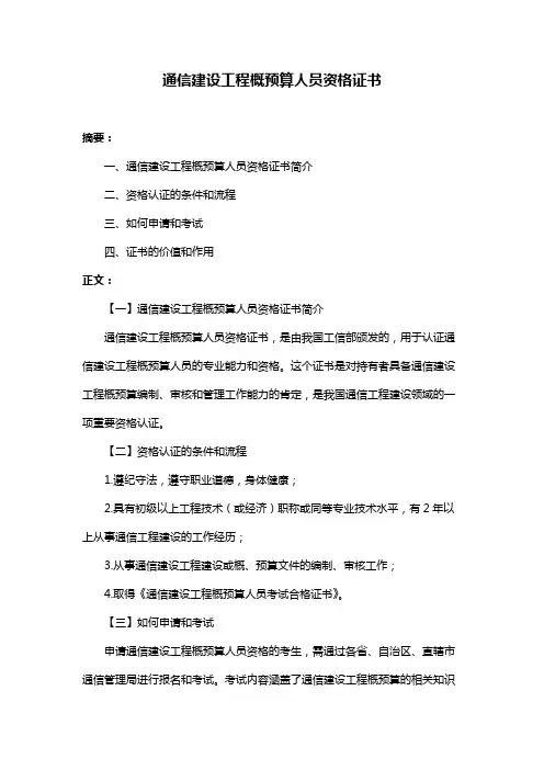 通信建设工程概预算人员资格证书