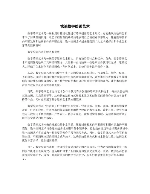 浅谈数字绘画艺术