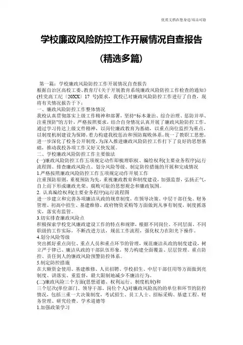 学校廉政风险防控工作开展情况自查报告(精选多篇)