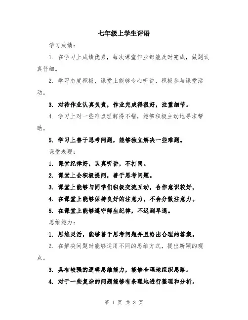 七年级上学生评语