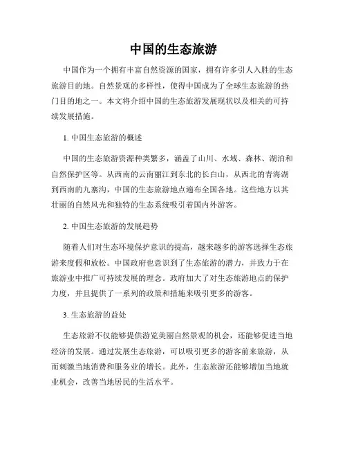 中国的生态旅游