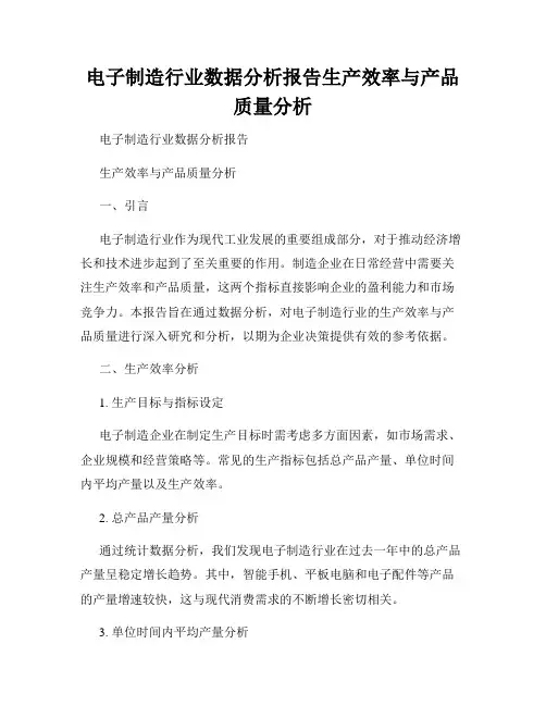 电子制造行业数据分析报告生产效率与产品质量分析