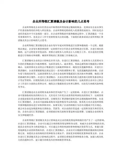 企业所得税汇算清缴及会计影响的几点思考