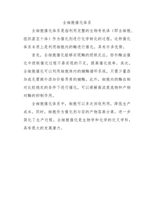 全细胞催化体系