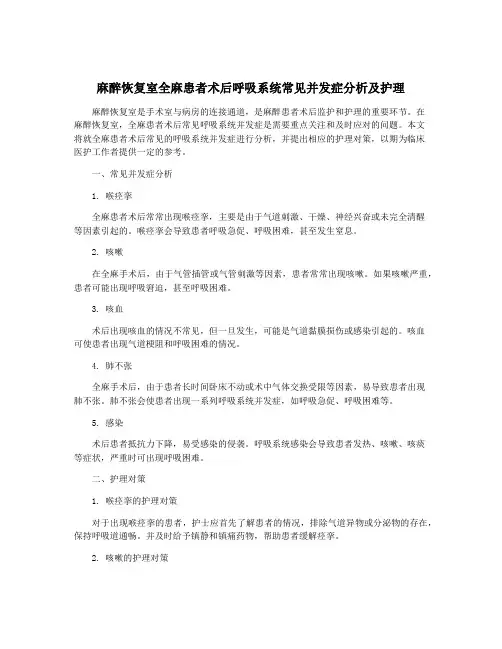 麻醉恢复室全麻患者术后呼吸系统常见并发症分析及护理