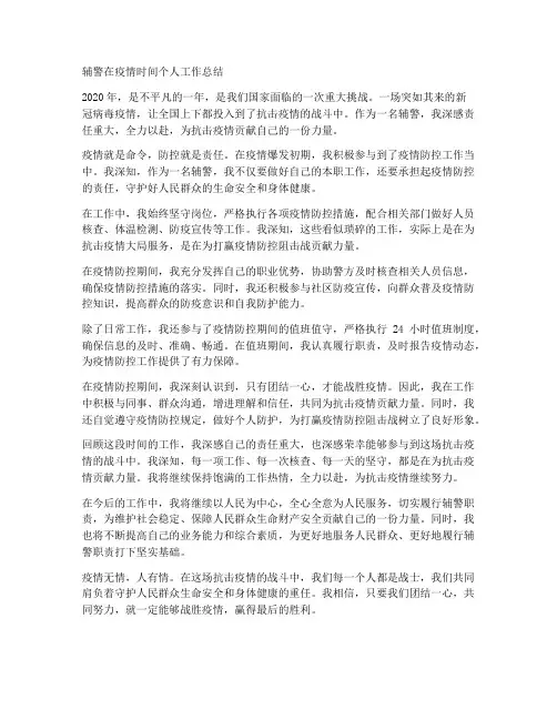 辅警在疫情时间个人工作总结