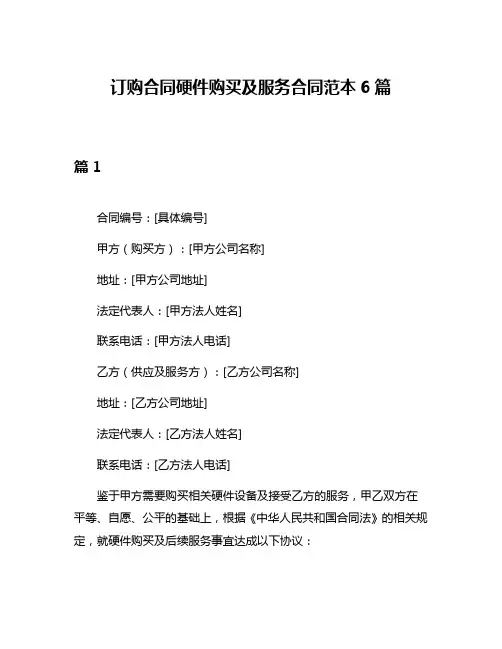 订购合同硬件购买及服务合同范本6篇