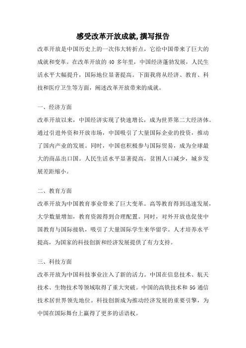 感受改革开放成就,撰写报告