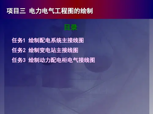 项目三 电力电气工程图的绘制