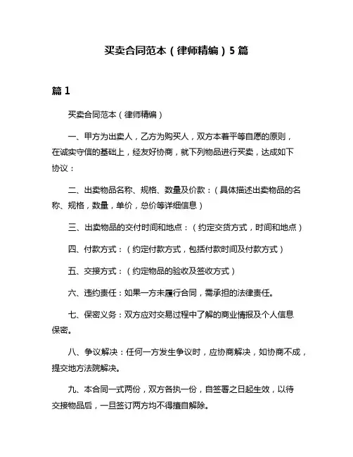 买卖合同范本(律师精编)5篇
