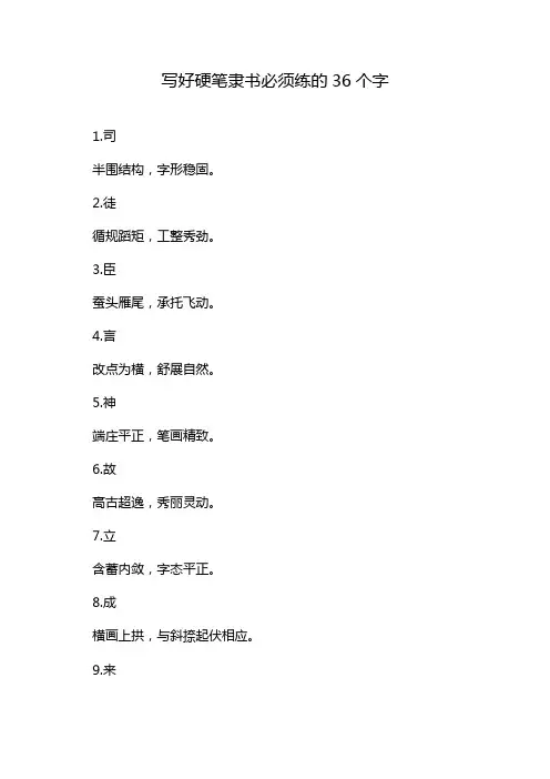 写好硬笔隶书必须练的36个字