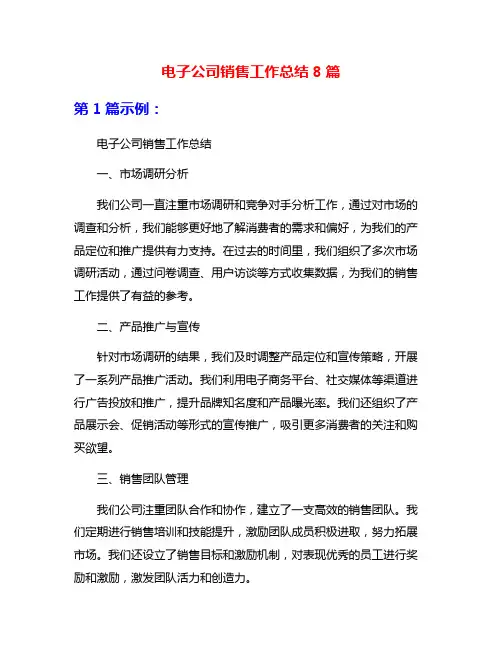 电子公司销售工作总结8篇
