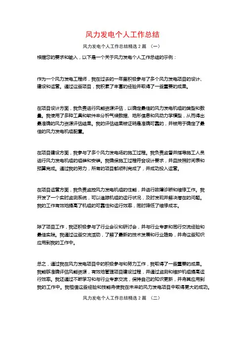 风力发电个人工作总结2篇