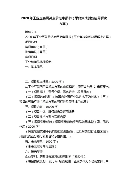 2020年工业互联网试点示范申报书（平台集成创新应用解决方案）