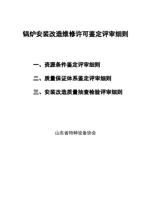锅炉安装改造维修许可鉴定评审细则