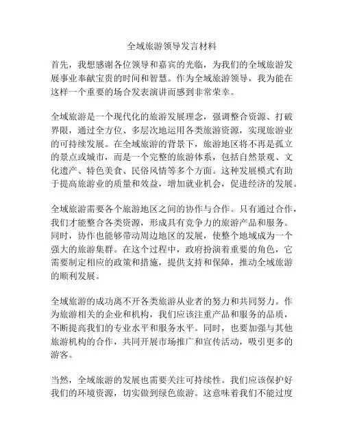 全域旅游领导发言材料