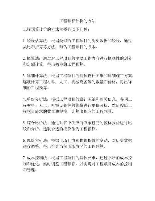 工程预算计价的方法