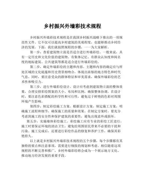 乡村振兴外墙彩技术规程