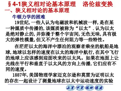 41狭义相对论基本原理洛伦兹变换精品PPT课件