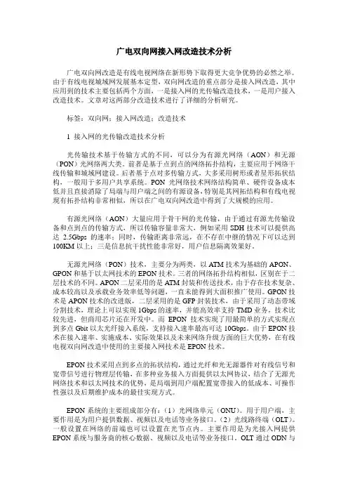 广电双向网接入网改造技术分析