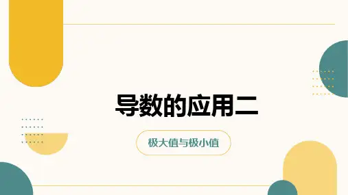 导数的应用二极大值与极小值