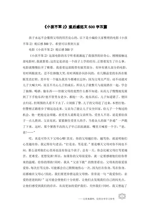 《小孩不笨2》观后感范文500字五篇