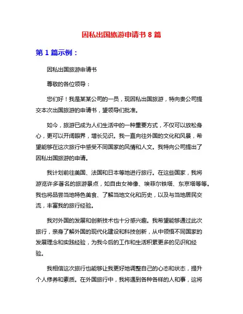 因私出国旅游申请书8篇
