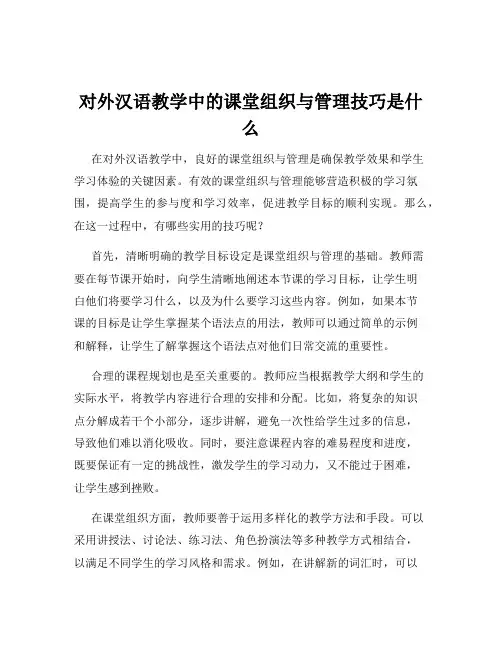对外汉语教学中的课堂组织与管理技巧是什么