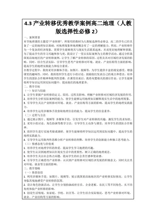 4.3产业转移优秀教学案例高二地理(人教版选择性必修2)