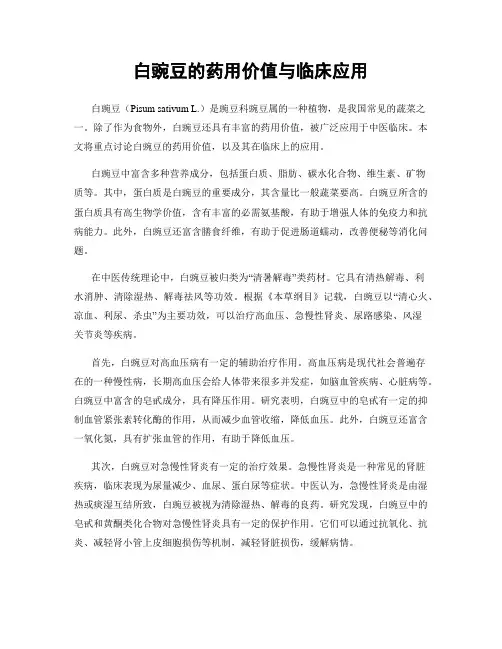 白豌豆的药用价值与临床应用